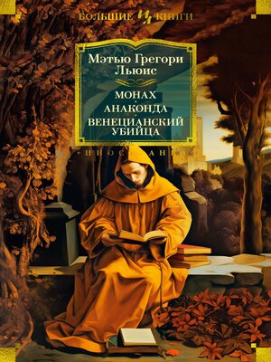 cover image of Монах. Анаконда. Венецианский убийца